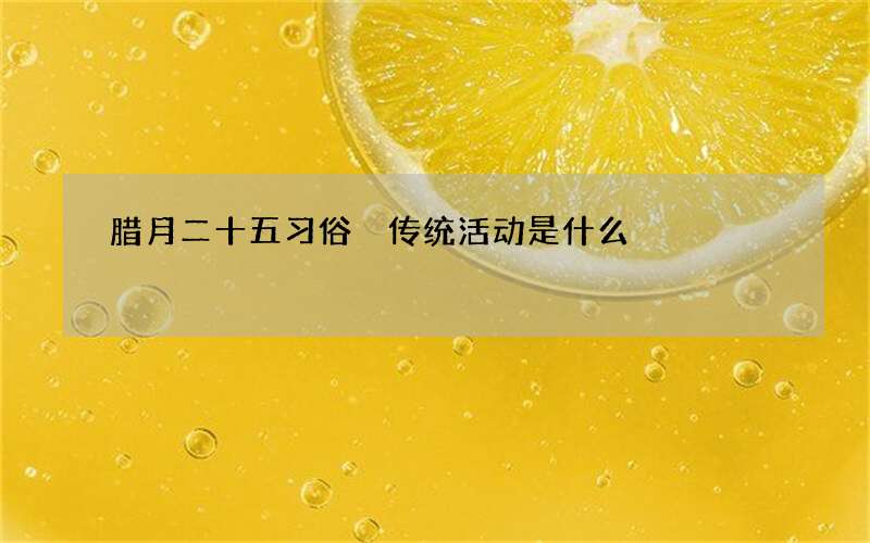 腊月二十五习俗 传统活动是什么